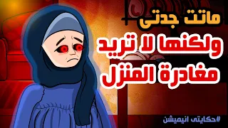 شبح جدتي يطاردنا قصص رعب انيميشن حكايتي انيميشن 