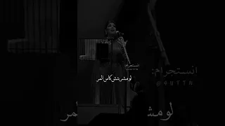 لو مشربتش كاس المر الي شربتها مبقاش انا 