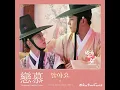 【中韓歌詞 Lyrics/가사】 린 - 알아요 我知道 (One and Only) /戀慕OST Part.2 /연모OST Part.2