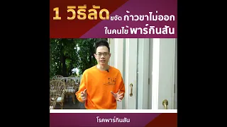 โรคพิสันมีอาการอย่างไรบ้าง
