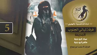 دحية طرب عماد ابو بنية       بعصاكي لا تضربيني هاتي البارودة وطخيني         دندنها