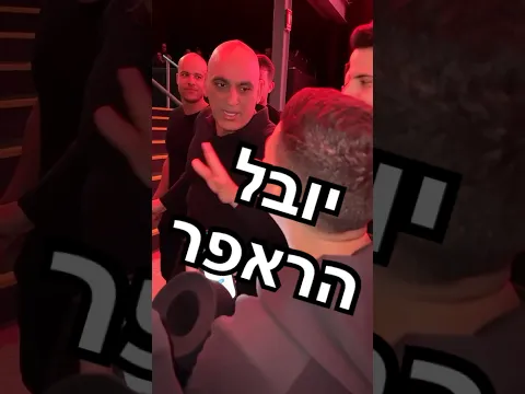 יובל הראפר