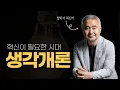 Download Lagu 최진석의 대한민국 생각개론