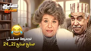 حلقات مجمعة 21 24 من مسلسل صنايع صنايع كما لما تراه من قبل مع سناء جميل عبدالله فرغلي 