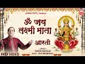 Lagu ૐ જય લક્ષ્મી માતા | Om Jai Laxmi Mata Aarti | Dhanteras Lakshmi Mata Aarti | Suresh Wadkar