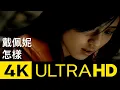 Download Lagu 戴佩妮 Penny Tai - 怎樣 What If We Still Stay Together? 4K MV (Official 4K UltraHD Video) MP3