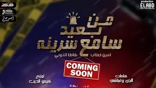 حاله واتس من بعيد سامع سرينه 2021 امين خطاب مهرجان لسه منزلش شغل العيد 
