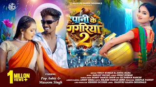 pani ke gagriya 2 vinay kumar u0026 anita bara ft ankit pop u0026 masoom singh new nagpuri song 2026