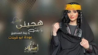 هجيني طرب يابنت يا زينة المنطوق عوده ابو قرينات مطلوب اكثر شيء 