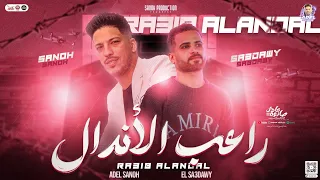 مزمار راعب الاندال 2024 بدماغي افجر بركان عادل صانوه الدولار السعداوي مزمار بـ توزيع جديد 