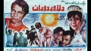 فیلم قدیمی دلاور دوران 1347 Delavare Douran  فیلم قدیمی دلاور دوران 1347 Delavare Douran