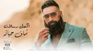                                                                  أكمل رسلان   شاف حياته   كلمات دندنها