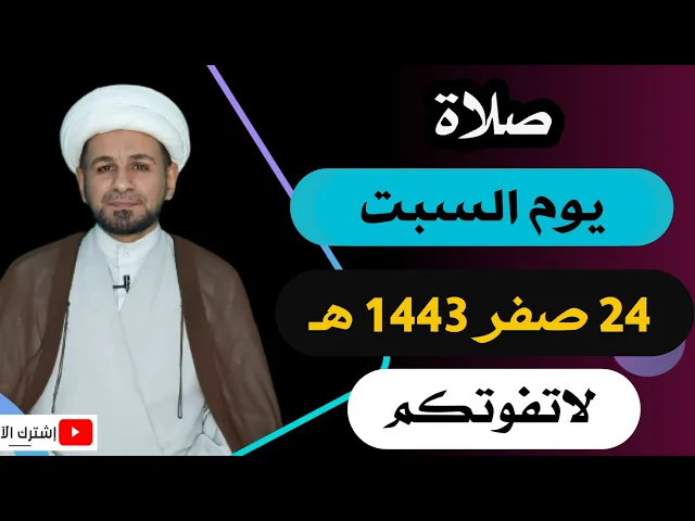 ⁣صلاة يوم السبت // 24 صفر 1443 هـ // لايفوتكم أجرها العظيم عند الله