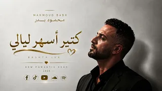 كتير أسهر ليالي   محمود بدر                              دندنها