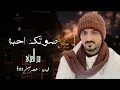 كل ليل مر به صوتك احبه | بدر العزي - صوتك أحبه | (حصرياً) 2023