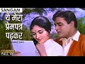 Lagu Yeh Mera Prem Patra Padh Kar | Sangam (1964) | Mohammed Rafi Old Song | 60s Old Hindi Song