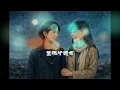 林俊傑 JJ Lin & A-Lin《在月蝕裡抱緊我 Hold Me Close》Official Storyboard MV 4K｜Lyrics｜水彩動畫