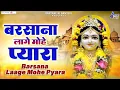 Download Lagu Barsana Lage Mohe Pyara Kisori Tera Barsana~लागे मोहे प्यारा किशोरी तेरो बरसाना~chitra vichitra song
