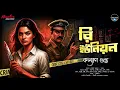 Download Lagu Re-Union Murder Mystery | Goyenda Golpo | Detective Audio Story | bengali audio story |Rahasya Golpo
