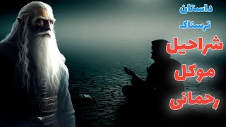 داستان ترسناک شراحیل موکل رحمانی قسمت اول ارسالی از مخاطب کانال حکایت ماورایی 