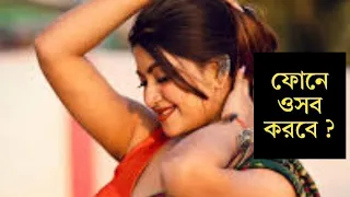 bengali phone call recording i have never been intimate
