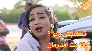 ريماز ميرغني عليك واحد بت امدرمان ما بتقدرو علي 