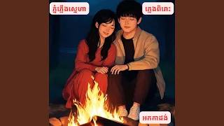 ភ្នំភ្លើងស្នេហា:...