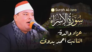 الشيخ محمود القزاز الإســــراء عزاء والدة السيد النائب أحمد بدوى ترسا ـــــ قليوبية ٢٨ ١٢ ٢٠٢٤ 