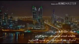 شيلة ملك البحرين كلمات محمد الحاج دندنها