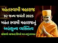 Download Lagu Mahant Swami Maharaj janm jayanti Pravachan મહંતસ્વામી મહારાજનું અહમશુંન્ય વ્યક્તિત્વ 🆕 2025 પ્રવચન 