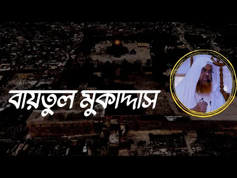 বায়তুল মুকাদ্দাস ||Baitul Muqaddas||Al-Aqsa Mosque||Palestine||