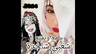 ميزان شاخدة نتحداك إلا مشطحتش وتراة نايضة 2024 شعبي شاخدة نايضة 