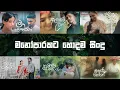 Download Lagu ඇස් දෙක පියාගෙන අහන්න \