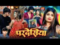 Download Lagu #video Pardesiya | परदेसिया | Singer Badruddin |#Anjali Bharti | Maghi song| HD #viralvideo