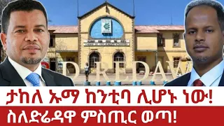Ethiopia ታከለ ኡማ ከንቲባ ሊሆኑ ነው ስለ ድሬዳዋ ምስጢር ወጣ Takele Is To Be The Next Mayor Of Diredawa Oromo Somali 