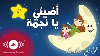 Sing Along With Friends Twinkle Little Star غن مع الأصدقاء أضيئي يا نجمة 