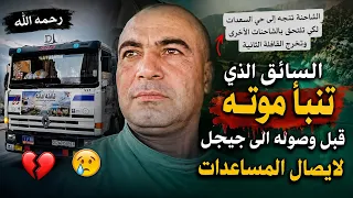 تنبأ موته قبل وصوله الى جيجل لايصال المساعادت رحمه الله 