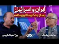 Download Lagu مناظره: ایران و اسرائیل، بعد از جنگ و مکانیزم ماشه | صادق زیباکلام و بیژن عبدالکریمی