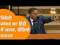 Lagu विदेशी सांसद ने Hindi में Parliament में दिया जवाब, Viral Video को देख हैरान दुनिया !