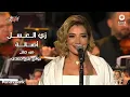 Download Lagu Assala - Zay El Asal | 2023 أصالة - زي العسل | حفل روائع بليغ حمدي - موسم الرياض