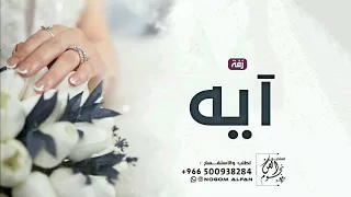 زفة باسم آيه عبدالمجيد عبدالله حصريا 2022 زفة اقبلي يا ايه واستبشري 