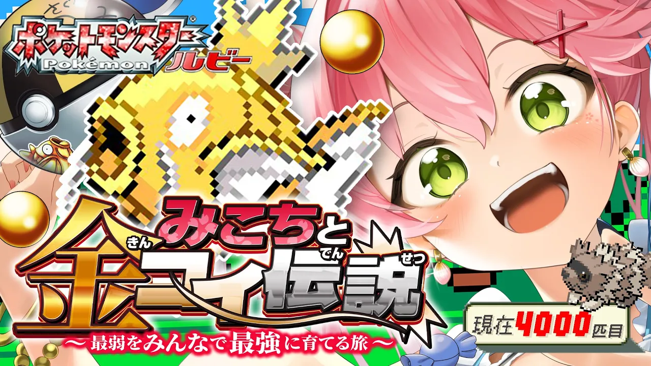 【 ポケモンルビー 】みこちと金コイ伝説１１日目～最弱からみんなで最強に育てる旅～【ホロライブ/さくらみこ】