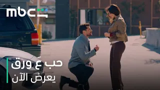 أوس طلب الزواج من لين بس اللي صار خرب كل شي       مسلسل حب ع ورق      يعرض الآن دندنها