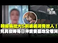 Lagu 韓國節目痛批大S前婆婆張蘭「消費故人」氣喊：瘋了吧！見具俊曄往返墓地伴愛妻身旁全看哭...｜三立娛樂星聞