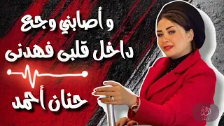 و أصابني وجع داخل قلبي فهدنى   حنان احمد        كوكتيل أحزان و روقان لعشاق الحظ   ترند شعبى و حصري  دندنها