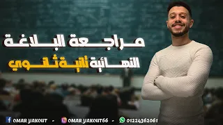 مراجعة البلاغة كاملة الصف الثاني الثانوي الترم الأول 