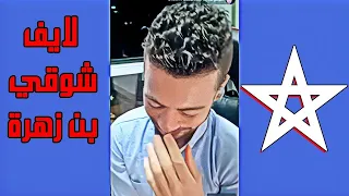 لايف شوقي بن زهرة هيجان كبير لبيوت الفضيلة بسبب المغرب ويعترفون ان المغرب هبلهم 