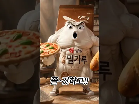 밀가루 종류별 사용하는 방법 쉽게 익히기!! 밀가루 잘못쓰면 안돼요~!!