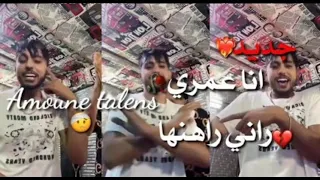 اغنية Amoune Talens هدا بوهالي انا عمري راني راهنها النسخة الاصلية2024 