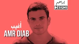 عمرو دياب   أغيب                     دندنها